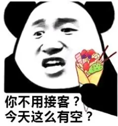 今天这么有空?_接客_有空_不用_今天_这么表情