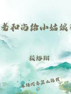 老和尚给小姑娘种