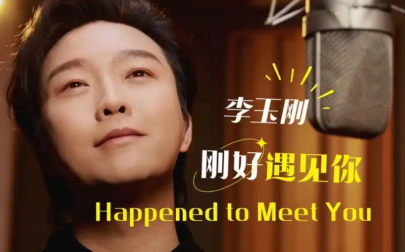 【李玉刚自投稿】和可爱的弟弟妹妹们一起把《刚好遇见你》唱给你听!
