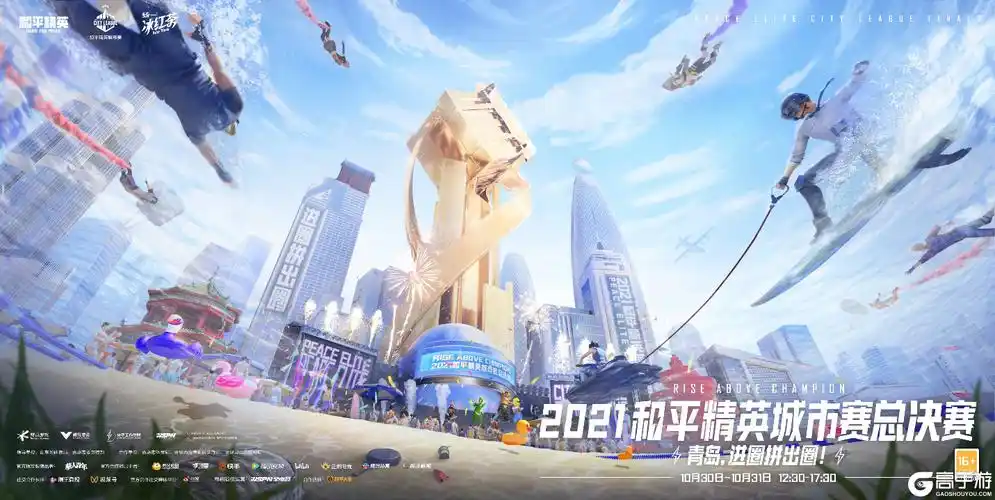 梦想启航荣誉加冕2021和平精英城市赛总决赛本周末开战
