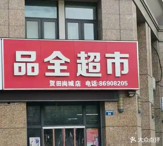 品全超市(贺田尚城店)图片