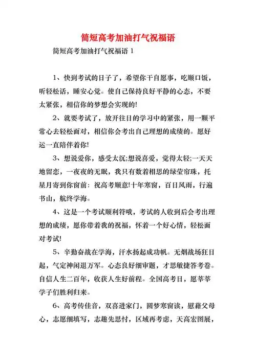 简短高考加油打气祝福语