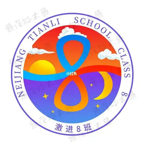 主要运用太阳,月亮为主题设计的数字8代表着8班,丰富色彩,更有活力