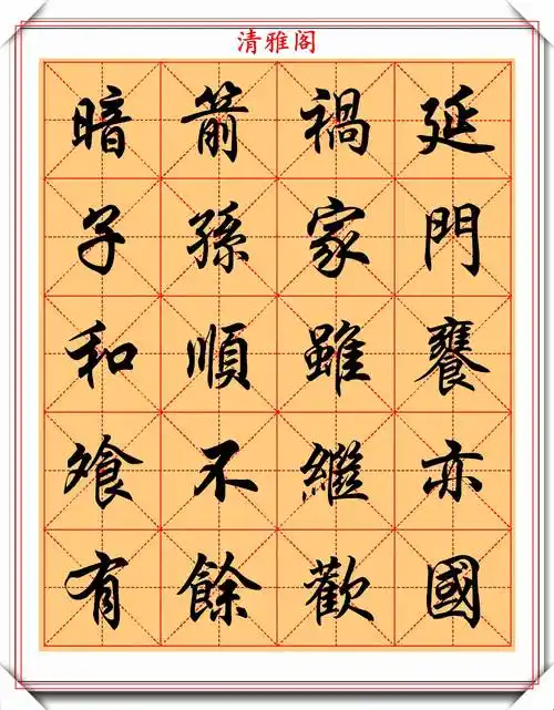 原创任政米格行楷字帖朱子家训欣赏墨韵淋漓字体隽秀真书法也