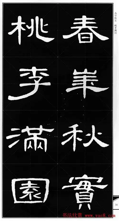 隶书字帖欣赏《锦言精华曹全碑集字》(11)
