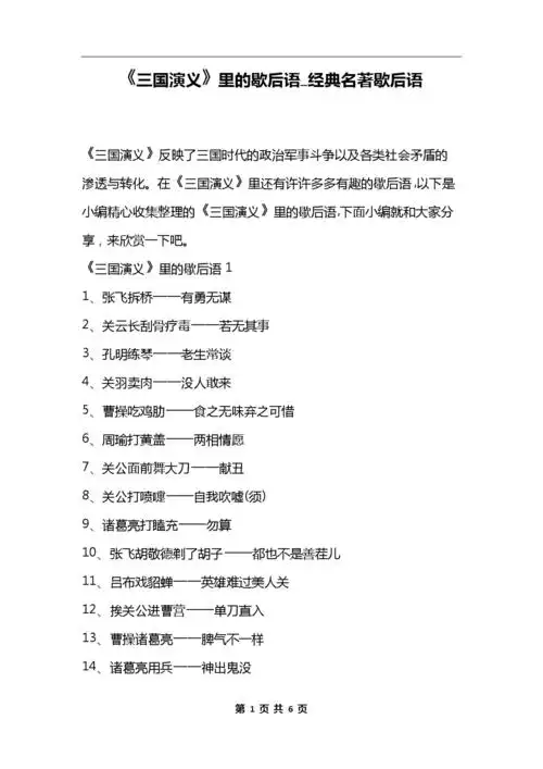 《三国演义》里的歇后语_经典名著歇后语.docx 6页