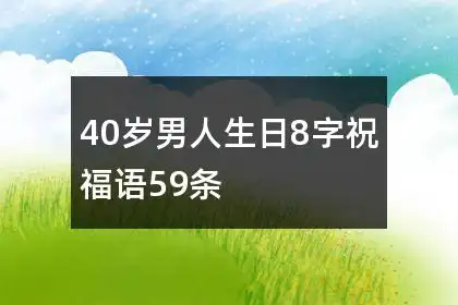 40岁男人生日8字祝福语59条