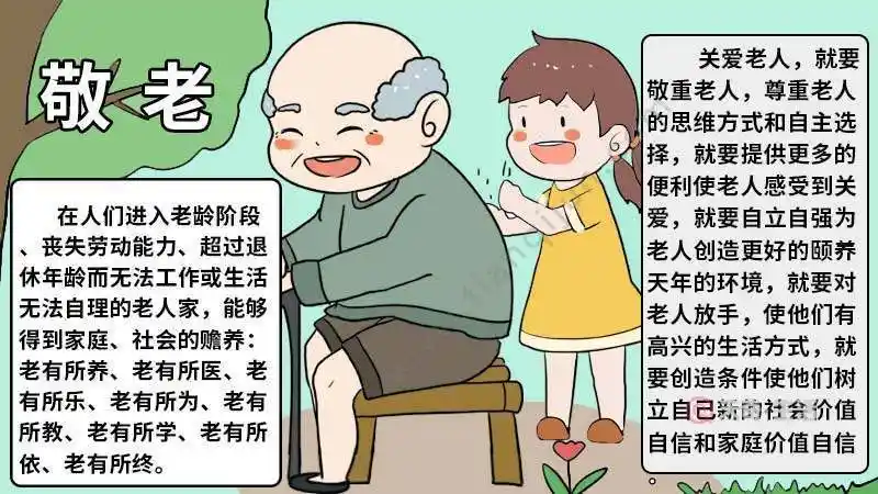 孝敬老人敬助老人手抄报 尊敬老人的手抄报
