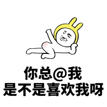 撩妹套路表情包:你总凶我,是不是喜欢我呀-搞笑频道-手机搜狐
