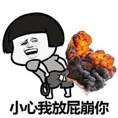 笑着放屁表情包 - 笑着放屁微信表情包 - 笑着放屁qq表情包 - 发表情