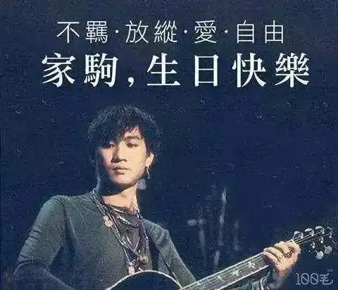 倘若在世,你今年55岁!黄家驹,生日快乐,从此有关你的《乐与怒》