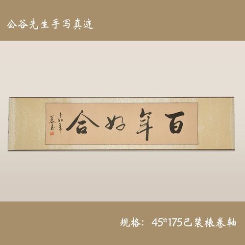 浩贤堂《百年好合》四尺对开行书横幅书法作品手写画结新婚礼装裱