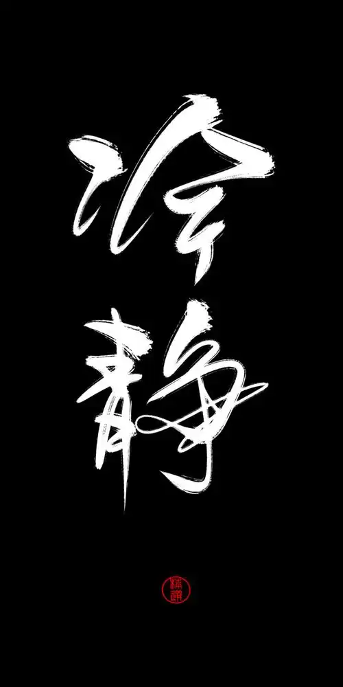 高清文字壁纸