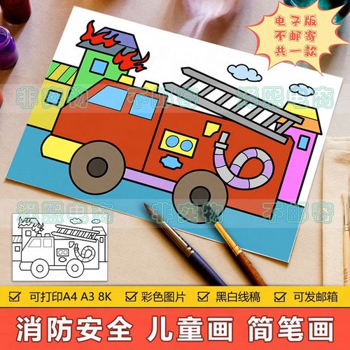 消防安全儿童画手抄报模板小学生预防火灾消防车安全教育简笔画