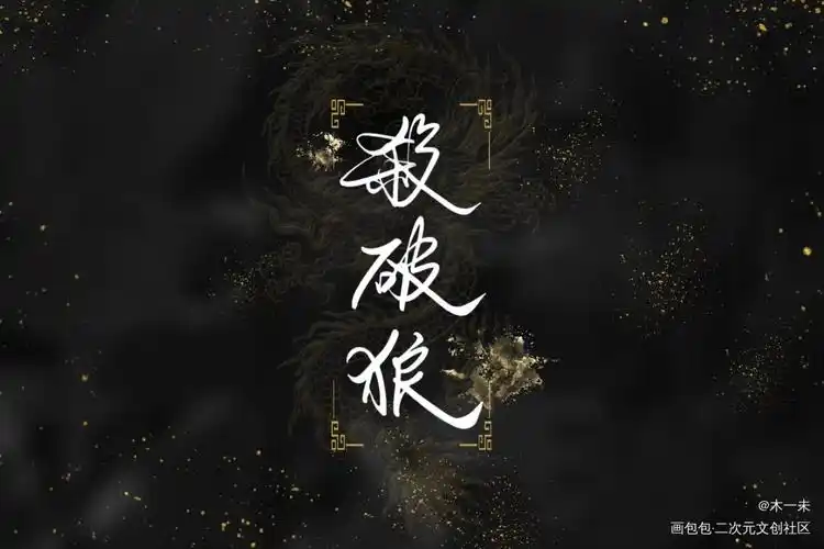 杀破狼_杀破狼见字如晤priest绘画作品