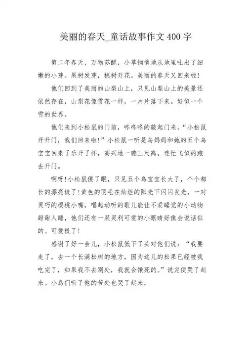 美丽的春天童话故事作文400字