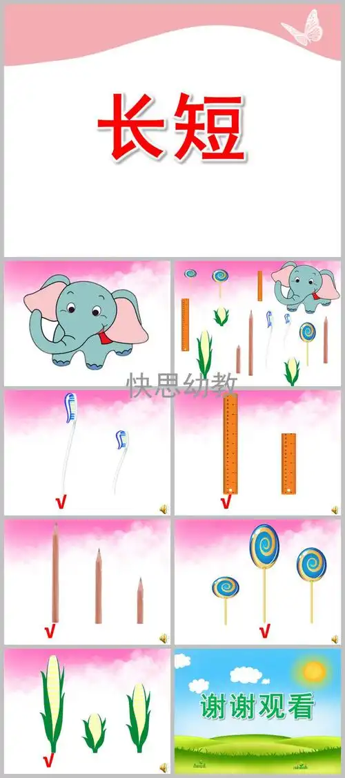ppt课件教案包含了ppt课件,活动目标是通过让对同类物体进行长短比较
