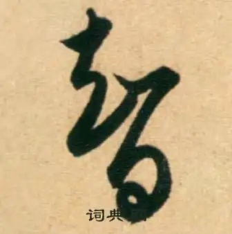 智草书怎么写好看智字的草书书法写法智毛笔草书书法欣赏