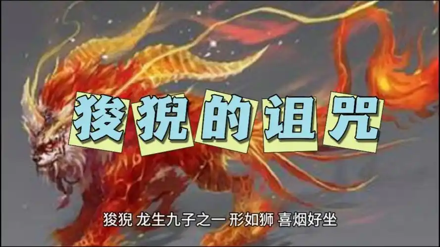 龙的九子之一__狻猊