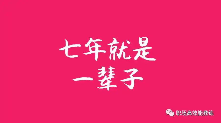 杨浩鸣为什么七年就是一辈子