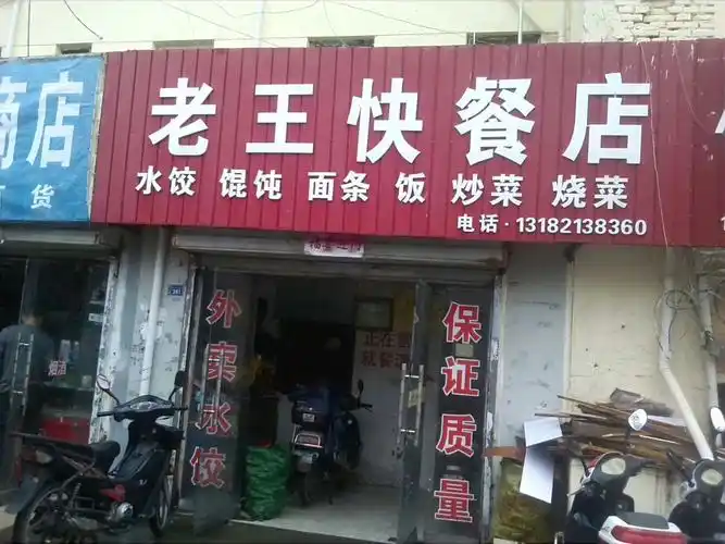 老王快餐店地址,订餐电话,商户详情,盐城_百度地图
