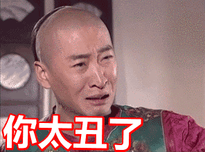 你真丑图片_你真丑动态图_你真丑表情包gif动图下载_soogif