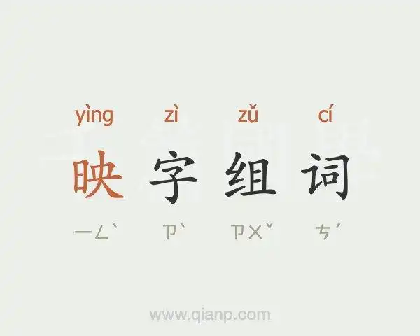 映字组词