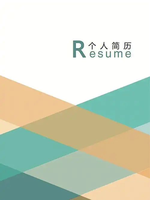 四份简历封面有需要的可以来拿