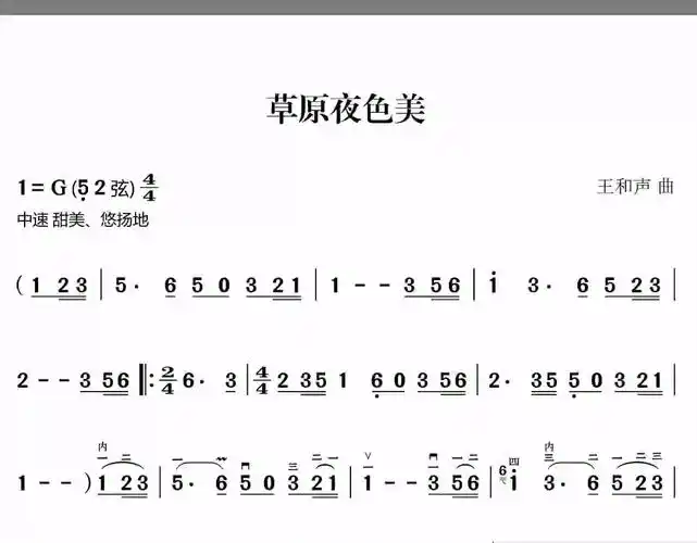 二胡演奏曲《草原夜色美》有声动态简谱