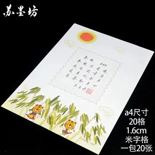 苏墨坊硬笔书法纸a4儿童卡通套装钢笔练习比赛用纸米字格纸t22