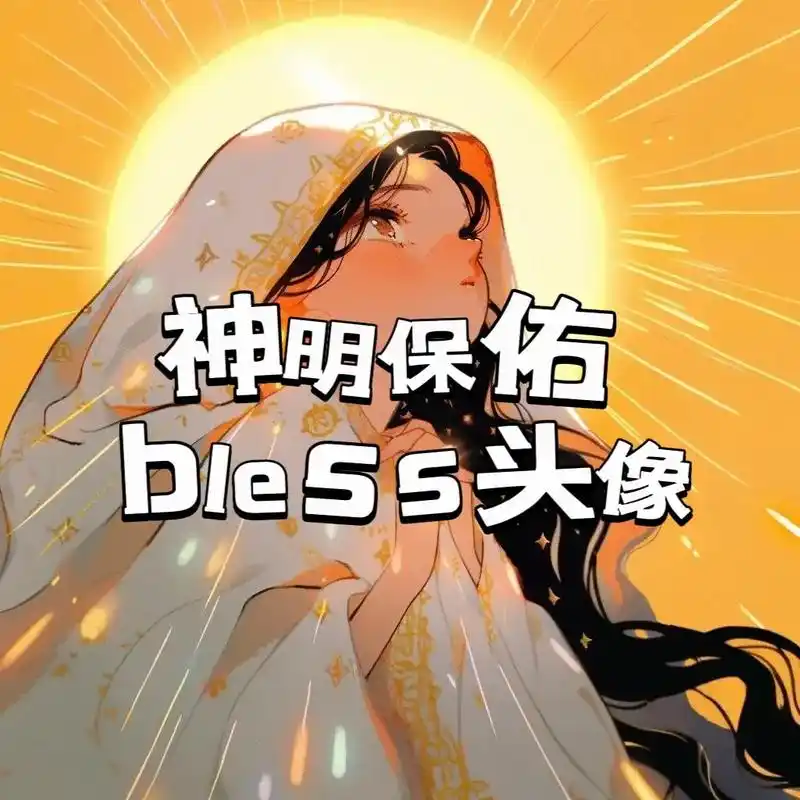 优质头像 #神明少女#保佑头像#神明保佑#b - 抖音