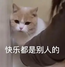 都是别人的我一点都不快乐憨憨委屈gif动图_动态图_表情包下载_soogif