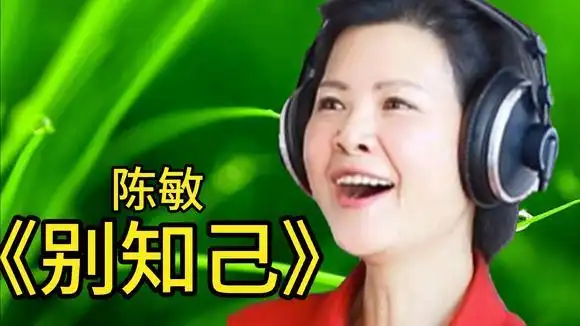陈敏演唱经典歌曲《别知己》-音乐视频-搜狐视频