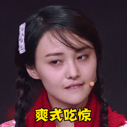 爽式吃惊郑爽美女可爱gif动图_动态图_表情包下载_soogif