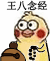 王八念经 表情包