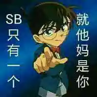 只有一个gif就他妈是你gif柯南gif眼镜gif嚣张gif