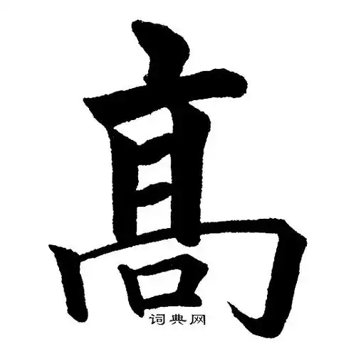 高楷书书法字典