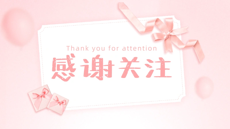 感谢关注粉红色清新抖音个人背景图