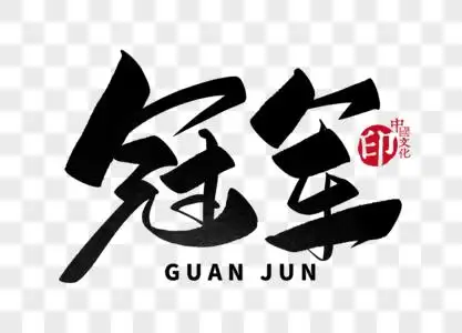 冠军手写毛笔字图片素材