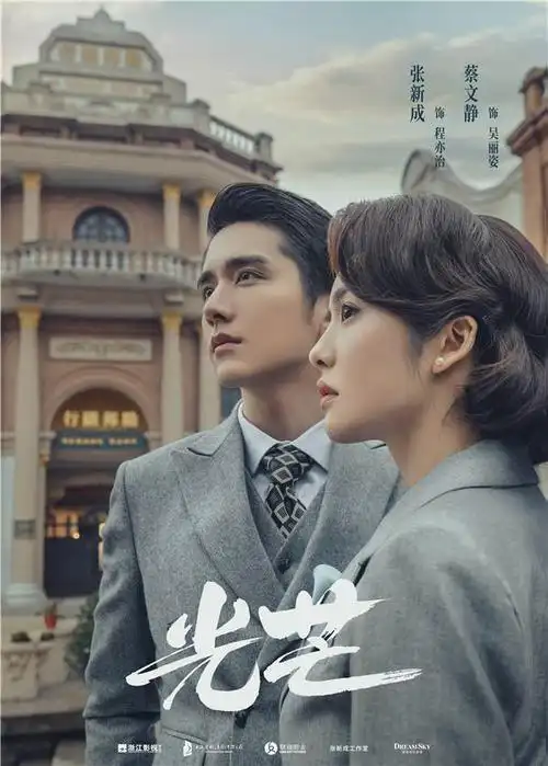 张新成蔡文静领衔 电视剧《光芒》今晚登陆四川卫视