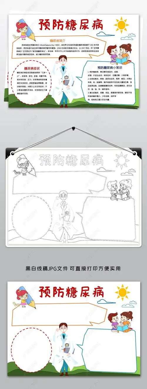 预防糖尿病小报模板健康卫生线描手抄报素材