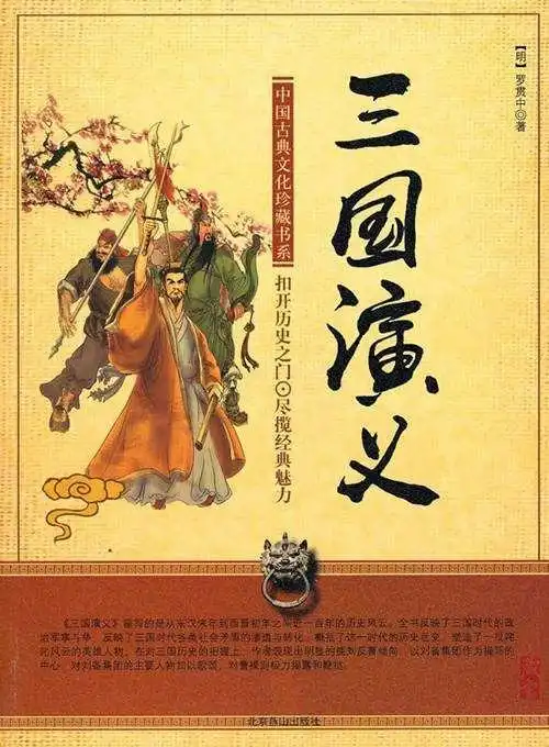 读《三国演义》有感