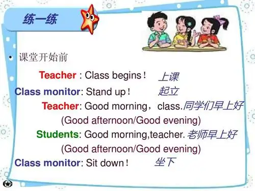上课 起立 class monitor: stand up! teacher: good morning,class.