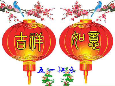 值此五一节到来之际祝朋友们节日快乐吉祥如意