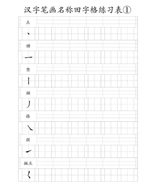 汉字笔画名称田字格练习表