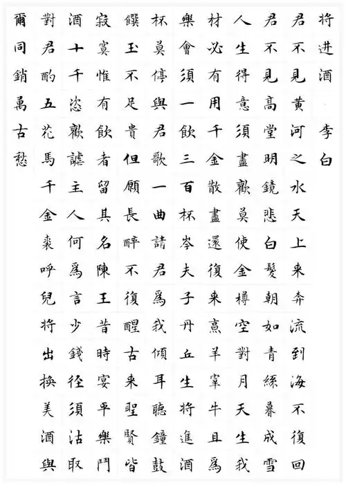 将进酒秀丽笔小楷模板