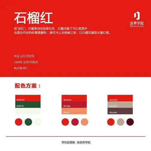 红色配色系列