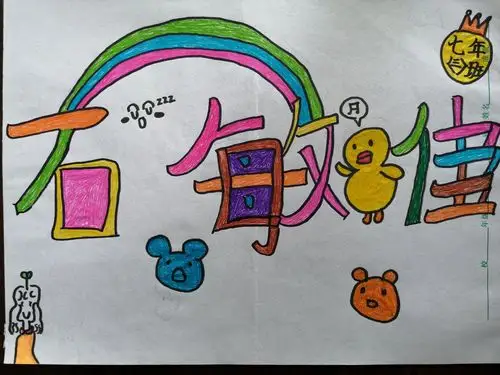 创意字——姓名设计(七年三班)