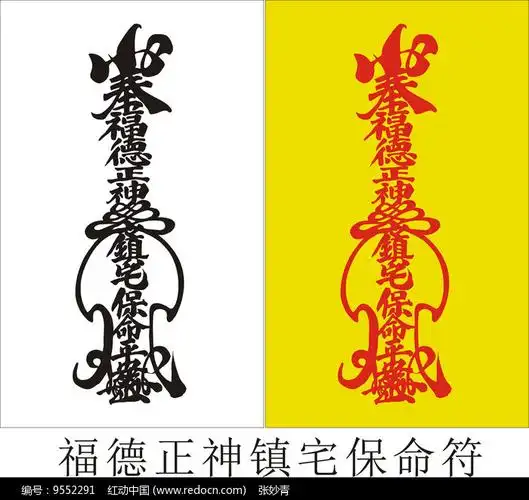 福德正神镇宅保命符