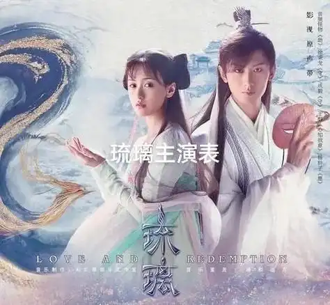 一生一世一双人 琉璃主演员表你还记得她们演的是什么吗?赞过 - 兑趑